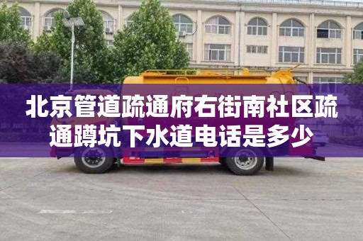 北京管道疏通府右街南社区疏通蹲坑下水道电话是多少