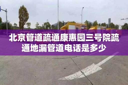 北京管道疏通康惠园三号院疏通地漏管道电话是多少