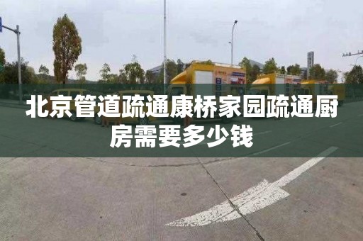 北京管道疏通康桥家园疏通厨房需要多少钱