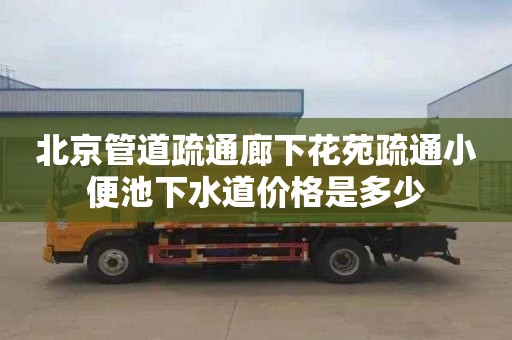 北京管道疏通廊下花苑疏通小便池下水道价格是多少