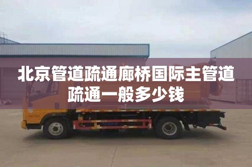 北京管道疏通廊桥国际主管道疏通一般多少钱