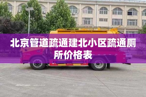 北京管道疏通建北小区疏通厕所价格表