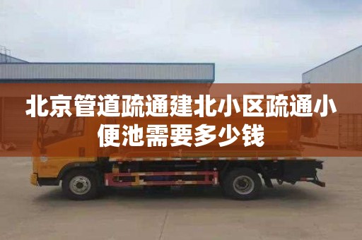 北京管道疏通建北小区疏通小便池需要多少钱