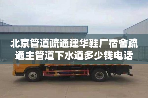 北京管道疏通建华鞋厂宿舍疏通主管道下水道多少钱电话