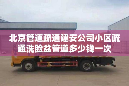 北京管道疏通建安公司小区疏通洗脸盆管道多少钱一次