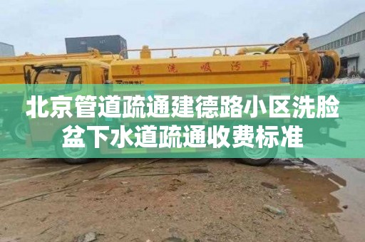 北京管道疏通建德路小区洗脸盆下水道疏通收费标准