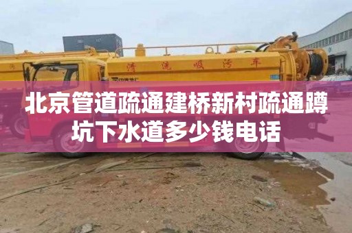 北京管道疏通建桥新村疏通蹲坑下水道多少钱电话