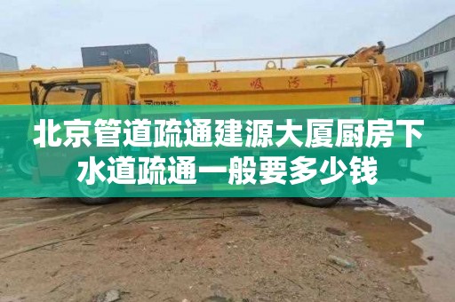 北京管道疏通建源大厦厨房下水道疏通一般要多少钱