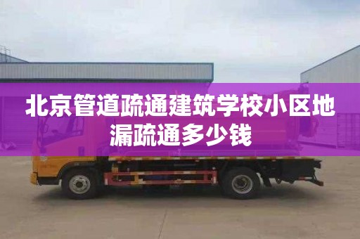 北京管道疏通建筑学校小区地漏疏通多少钱