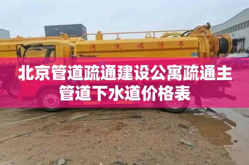 北京管道疏通建设公寓疏通主管道下水道价格表