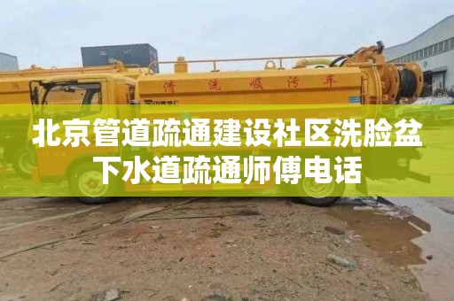 北京管道疏通建设社区洗脸盆下水道疏通师傅电话