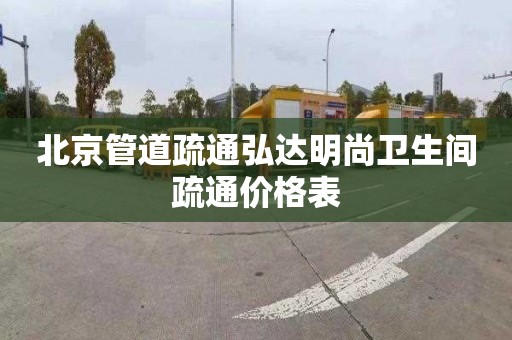 北京管道疏通弘达明尚卫生间疏通价格表