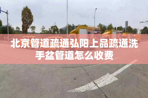 北京管道疏通弘阳上品疏通洗手盆管道怎么收费