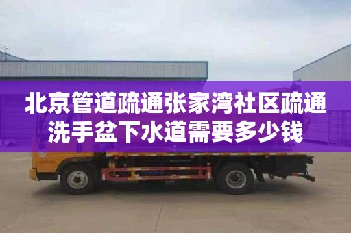 北京管道疏通张家湾社区疏通洗手盆下水道需要多少钱