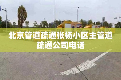 北京管道疏通张杨小区主管道疏通公司电话