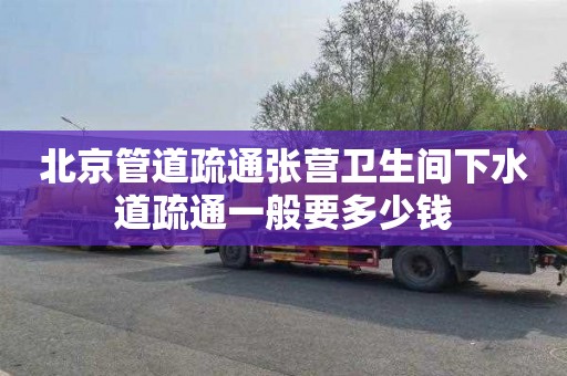 北京管道疏通张营卫生间下水道疏通一般要多少钱