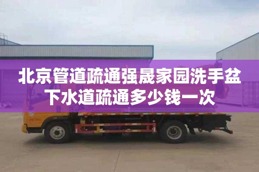 北京管道疏通强晟家园洗手盆下水道疏通多少钱一次