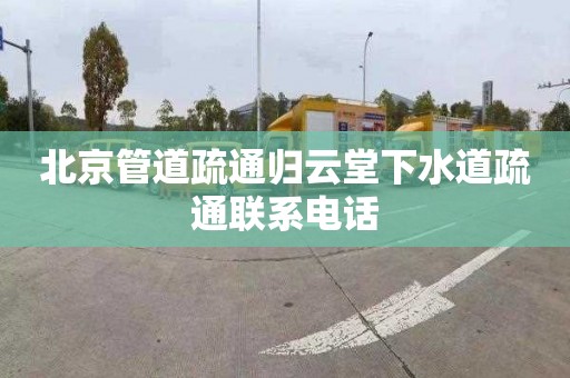 北京管道疏通归云堂下水道疏通联系电话