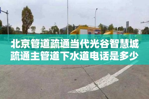 北京管道疏通当代光谷智慧城疏通主管道下水道电话是多少