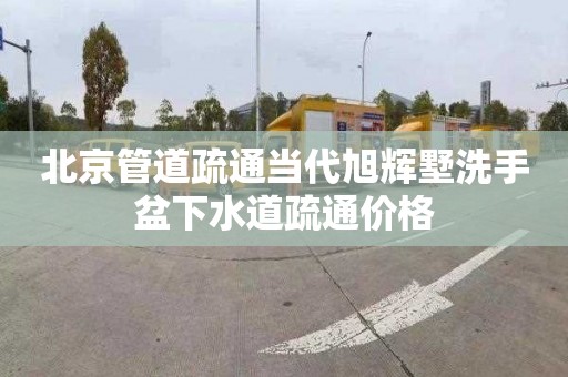 北京管道疏通当代旭辉墅洗手盆下水道疏通价格