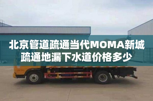 北京管道疏通当代MOMA新城疏通地漏下水道价格多少