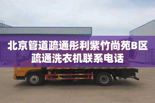 北京管道疏通彤利紫竹尚苑B区疏通洗衣机联系电话