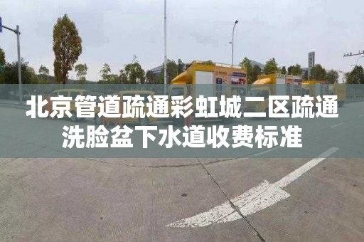 北京管道疏通彩虹城二区疏通洗脸盆下水道收费标准