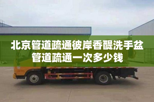 北京管道疏通彼岸香醍洗手盆管道疏通一次多少钱