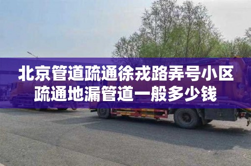 北京管道疏通徐戎路弄号小区疏通地漏管道一般多少钱