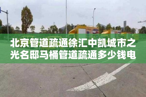 北京管道疏通徐汇中凯城市之光名邸马桶管道疏通多少钱电话