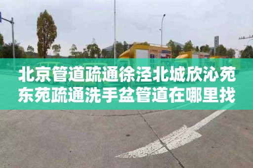 北京管道疏通徐泾北城欣沁苑东苑疏通洗手盆管道在哪里找