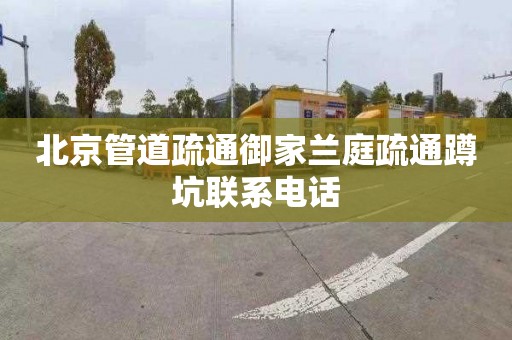 北京管道疏通御家兰庭疏通蹲坑联系电话