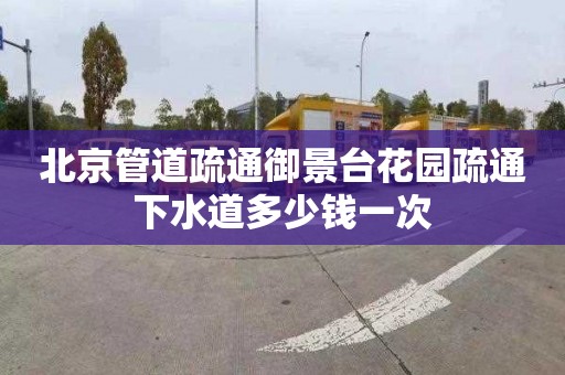 北京管道疏通御景台花园疏通下水道多少钱一次