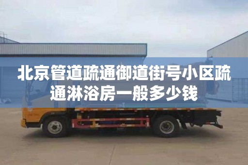 北京管道疏通御道街号小区疏通淋浴房一般多少钱