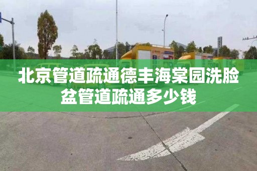 北京管道疏通德丰海棠园洗脸盆管道疏通多少钱