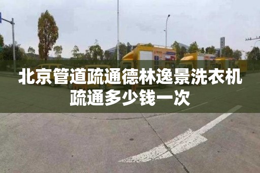 北京管道疏通德林逸景洗衣机疏通多少钱一次