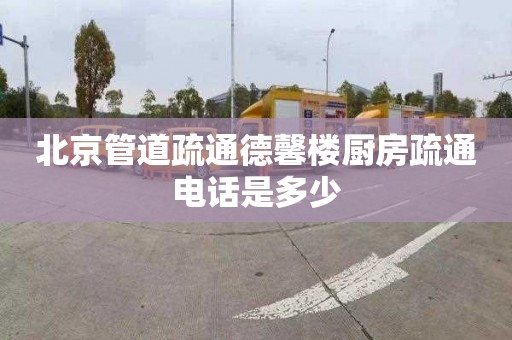 北京管道疏通德馨楼厨房疏通电话是多少