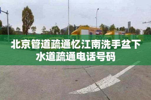 北京管道疏通忆江南洗手盆下水道疏通电话号码