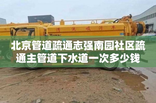 北京管道疏通志强南园社区疏通主管道下水道一次多少钱