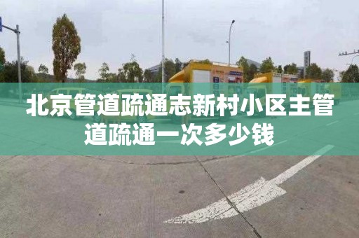 北京管道疏通志新村小区主管道疏通一次多少钱