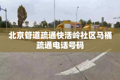 北京管道疏通快活岭社区马桶疏通电话号码