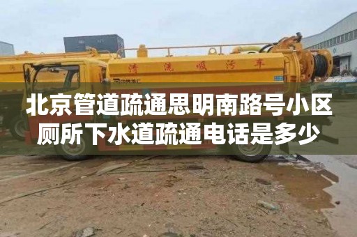 北京管道疏通思明南路号小区厕所下水道疏通电话是多少