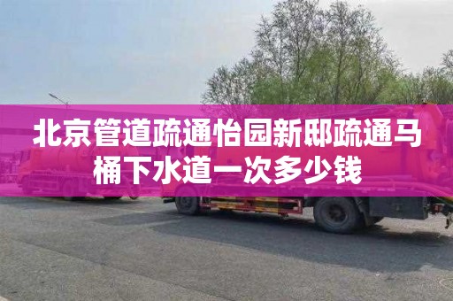 北京管道疏通怡园新邸疏通马桶下水道一次多少钱