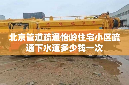 北京管道疏通怡岭住宅小区疏通下水道多少钱一次