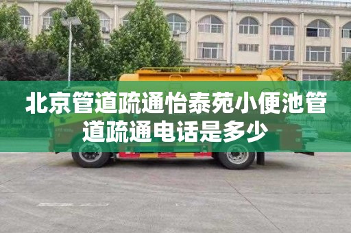 北京管道疏通怡泰苑小便池管道疏通电话是多少