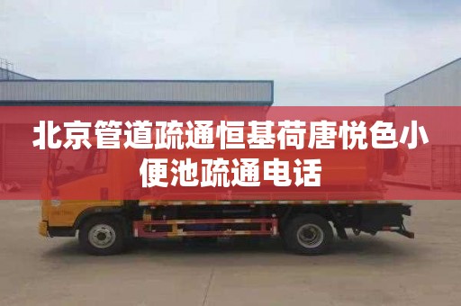 北京管道疏通恒基荷唐悦色小便池疏通电话