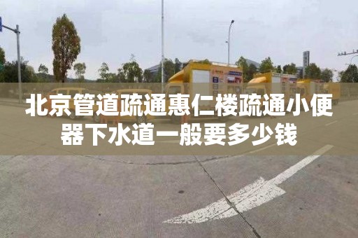 北京管道疏通惠仁楼疏通小便器下水道一般要多少钱