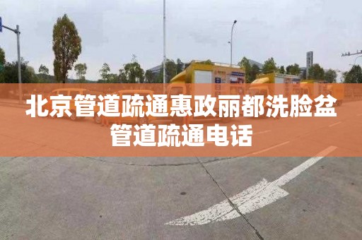 北京管道疏通惠政丽都洗脸盆管道疏通电话