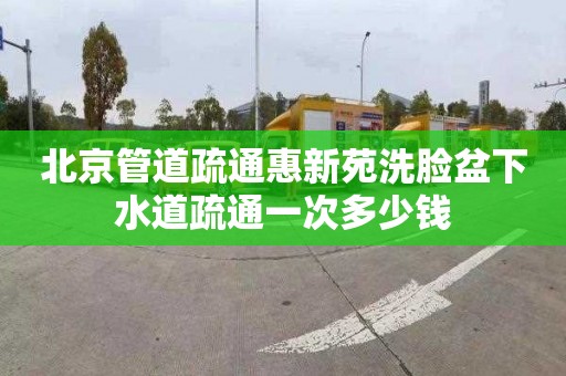 北京管道疏通惠新苑洗脸盆下水道疏通一次多少钱