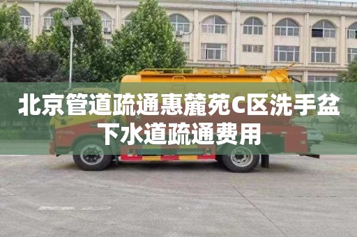 北京管道疏通惠麓苑C区洗手盆下水道疏通费用